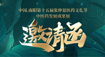 【邀請(qǐng)函】中國.南陽第十五屆張仲景醫(yī)藥文化節(jié).中醫(yī)藥發(fā)展成果展22日盛大開幕，仙草健康集團(tuán)歡迎各界人士蒞臨指導(dǎo)！