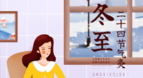 【二十四節(jié)氣灸】冬至一九始，養(yǎng)生正當(dāng)時(shí)！
