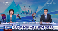 【行業(yè)資訊】看！央視海內(nèi)外同時(shí)報(bào)道，冬奧村中有了中醫(yī)藥體驗(yàn)館