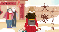 【二十四節(jié)氣灸】寒極逆轉(zhuǎn)，好運將至！大寒節(jié)氣，有條件一定要灸！