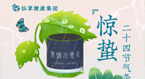【二十四節(jié)氣】驚蟄養(yǎng)生，順應(yīng)天時，保證體魄的健康平和