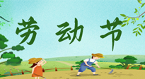 【九州銘記】五一國際勞動節(jié)來之不易，南陽仙草健康集團向偉大的全體勞動者致敬！