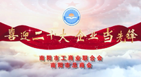 【喜迎二十大，企業(yè)當(dāng)先鋒】南陽市工商聯(lián)企業(yè)家訪談——走進(jìn)南陽仙草健康集團(tuán)，采訪仙草脊梁：宋鑫。