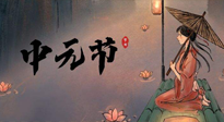 【中國傳統(tǒng)節(jié)日】中元節(jié)將至：“鬼節(jié)”七月半陰氣生長，養(yǎng)生需注重祛濕排毒！