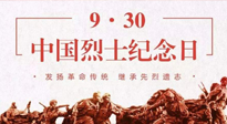 【九州銘記】中國烈士紀念日，緬懷先烈，致敬英雄！