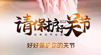 【你不知道的冷節(jié)日】世界關節(jié)炎日，仙草健康集團溫馨提示——有艾無懼炎癥！