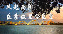 【行業(yè)資訊】風起南陽，醫(yī)圣故里今巨變！——《中國中醫(yī)藥網(wǎng)》