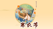 【中國傳統(tǒng)節(jié)日】寒衣節(jié)，陰寒最重的鬼節(jié)，三宜三忌要知道，補足陽氣應對陰寒！