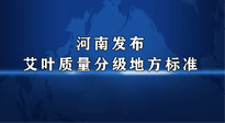 【行業(yè)資訊】我國首個(gè)！河南發(fā)布艾葉質(zhì)量分級地方標(biāo)準(zhǔn)！
