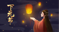 【中國傳統(tǒng)節(jié)日】良露冬初十月半，下元節(jié)，祈吉祥、護(hù)健康！