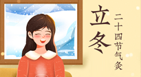 【二十四節(jié)氣灸】立冬節(jié)氣，應(yīng)當(dāng)順應(yīng)時(shí)節(jié)，斂陰護(hù)陽，扶正固本！