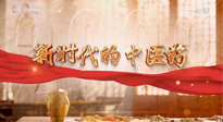 【行業(yè)資訊】南陽中醫(yī)藥亮相央視紀(jì)錄片《新時(shí)代的中醫(yī)藥》！