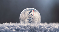 【二十四節(jié)氣灸】大雪做好節(jié)氣灸，大多數(shù)冬病就不找你啦！