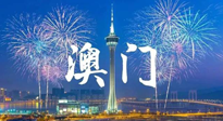 【九州銘記】澳門回歸紀(jì)念日，愿澳門更美好，祖國(guó)更昌盛！