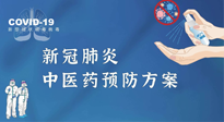 【疫情預(yù)防】青島市新冠肺炎中醫(yī)藥預(yù)防方案發(fā)布，分享給大家！