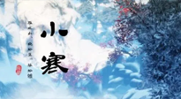 【二十四節(jié)氣灸】小寒：開啟最冷模式，艾灸養(yǎng)陽(yáng)、暖身很重要！