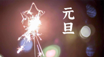 【中國(guó)傳統(tǒng)節(jié)日】新年伊始，元旦已至，美食和健康一樣都不能少！