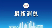 【防疫科普】《北京日?qǐng)?bào)》：分癥狀、分人群、分場(chǎng)景！北京市衛(wèi)健委發(fā)布新冠感染者恢復(fù)期專家指引！
