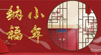 【中國(guó)傳統(tǒng)節(jié)日】臘月二十三，健健康康迎新年！