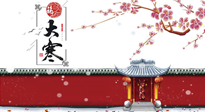 【二十四節(jié)氣灸】大寒駕到，艾灸暖身學(xué)起來！