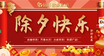 【中國(guó)傳統(tǒng)節(jié)日】除夕夜，祝大家闔家團(tuán)圓，健康迎新年！