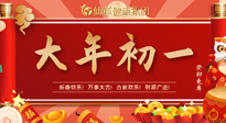 【中國(guó)傳統(tǒng)節(jié)日】大年初一，新年快樂(lè)！老祖宗留下的傳統(tǒng)習(xí)俗可別丟了！