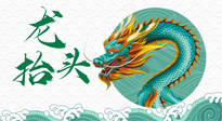 【中國傳統(tǒng)節(jié)日】二月二，龍?zhí)ь^，春日陽氣可莫要辜負(fù)！