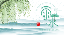 【二十四節(jié)氣灸】雨水行過，春季抬頭，又到了陽氣生發(fā)的時(shí)節(jié)啦！