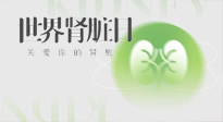 【世界腎臟日】腎是氣血之本，用艾灸讓它越來越強(qiáng)大！