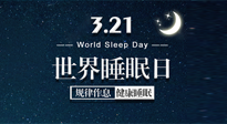 【世界睡眠日】艾出好睡眠，睡好每小時(shí)！重視睡眠，保持健康！