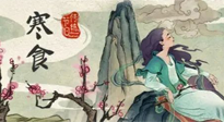 【中國傳統(tǒng)節(jié)日】寒食節(jié)，前后綿延兩千余年的一個古老節(jié)日！