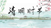 【二十四節(jié)氣灸】清明節(jié)氣，飲食艾灸，升陽補(bǔ)氣，愿大家健康常安！