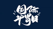 【你不知道的冷節(jié)日】世界護(hù)胃日，胃口好才能身體好，好好“艾”護(hù)你的胃！