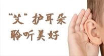 【世界噪音日】“艾"護(hù)耳朵，聆?美聽?好，這樣艾灸有效緩解耳鳴耳聾！