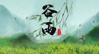 【二十四節(jié)氣灸】谷雨節(jié)氣，夏季將至，調(diào)理好身體，才能讓身體更好地適應(yīng)炎熱的夏季！