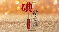 【缺碘防治日】全國防治碘缺乏病日來臨，這“碘”核心信息要知道！