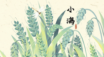 【二十四節(jié)氣灸】小滿至，健脾化濕寒，夏季防過敏最好的時(shí)機(jī)！