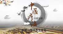 【中醫(yī)知識】中醫(yī)治病的六大療法，你都知道嗎？