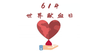 【世界獻血者日】健康獻血，幫助別人也要護自己周全！