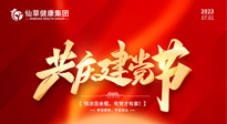 【七一建黨節(jié)】慶祝建黨102周年，仙草健康集團愿黨和國家繁榮昌盛 ！