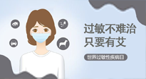 【過敏性疾病日】艾灸5穴拯救過敏體質(zhì)，大人孩子都適用！