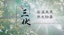 【三伏天養(yǎng)生】40天超長三伏，注意防暑降溫，也切莫過分貪涼！