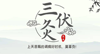 【艾灸三伏天】三伏灸：治病防病，增強抵抗力，冬病夏治最好的選擇！