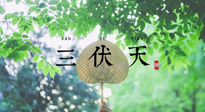 【三伏養(yǎng)生】三伏養(yǎng)生指南！快趁“熱”收下吧！
