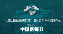 【你不知道的冷節(jié)日】敬佑生命，中國醫(yī)師節(jié)！南陽仙草健康集團(tuán)致敬醫(yī)生，人民健康的“守門人” ！