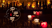 【中國傳統(tǒng)節(jié)日】中元節(jié)，了解傳統(tǒng)習(xí)俗，祝您平安順?biāo)?，健康長壽！