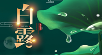 【二十四節(jié)氣灸】白露到了，吃對(duì)灸好，應(yīng)季補(bǔ)養(yǎng)，讓你滋陰潤(rùn)燥過秋天！