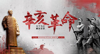 【九州銘記】辛亥革命112周年紀(jì)念日 | 歷史，不能忘！
