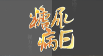 【世界糖尿病日】糖尿病難以根治，艾灸調(diào)理有奇效！