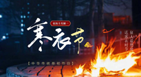 【中國傳統(tǒng)節(jié)日】寒衣節(jié)將至，陰寒最重的鬼節(jié)，當(dāng)補足陽氣，應(yīng)對陰寒！